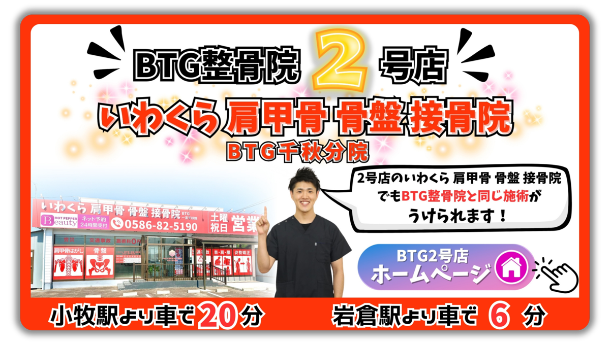 いわくら肩甲骨骨盤接骨院(BTG一宮千秋分院)