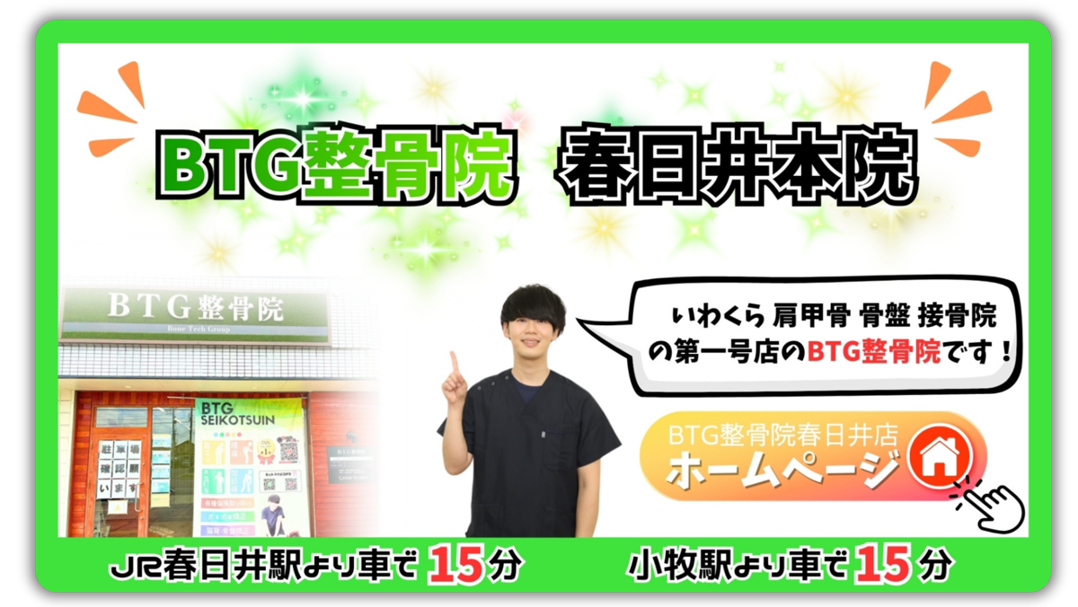 BTG整骨院 春日井本院